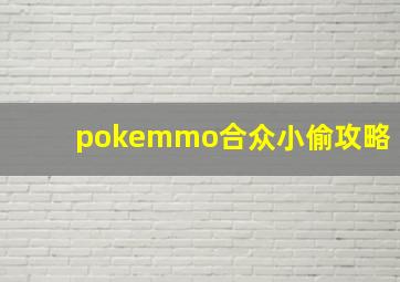 pokemmo合众小偷攻略