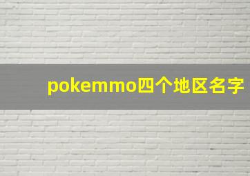 pokemmo四个地区名字