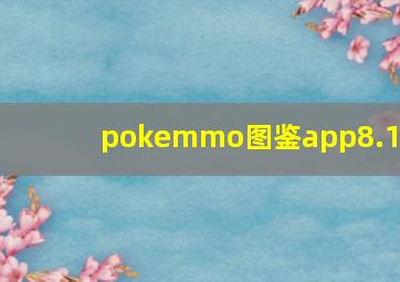 pokemmo图鉴app8.1.