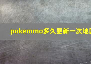 pokemmo多久更新一次地区