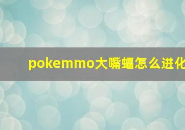 pokemmo大嘴蝠怎么进化