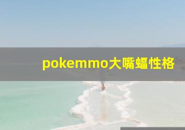 pokemmo大嘴蝠性格