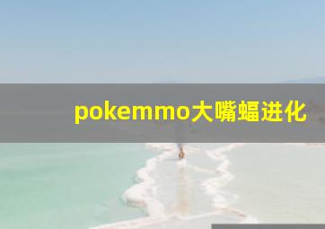 pokemmo大嘴蝠进化