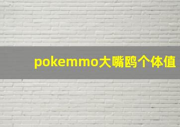 pokemmo大嘴鸥个体值