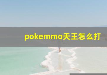 pokemmo天王怎么打