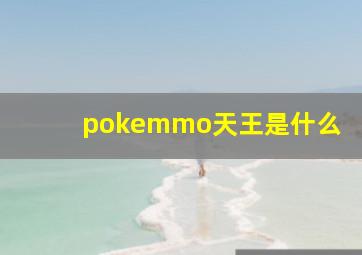 pokemmo天王是什么