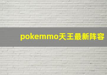 pokemmo天王最新阵容