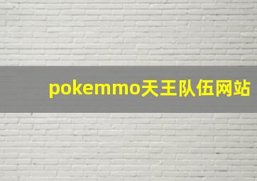 pokemmo天王队伍网站