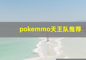 pokemmo天王队推荐