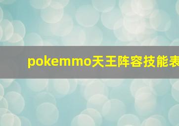 pokemmo天王阵容技能表