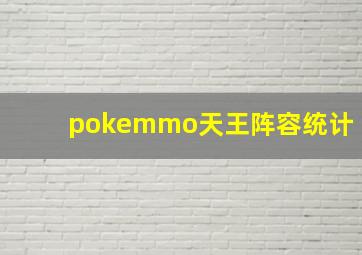 pokemmo天王阵容统计