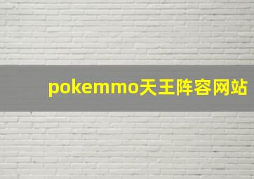 pokemmo天王阵容网站