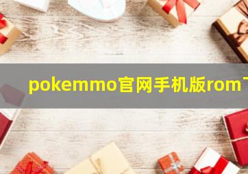 pokemmo官网手机版rom下载