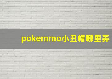 pokemmo小丑帽哪里弄