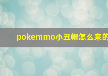 pokemmo小丑帽怎么来的