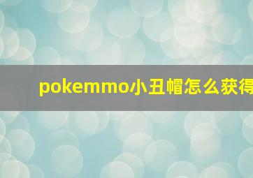 pokemmo小丑帽怎么获得