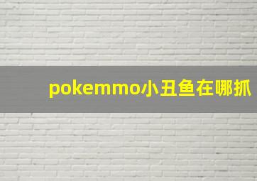 pokemmo小丑鱼在哪抓