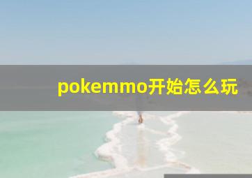 pokemmo开始怎么玩