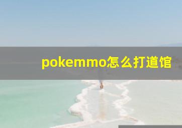 pokemmo怎么打道馆