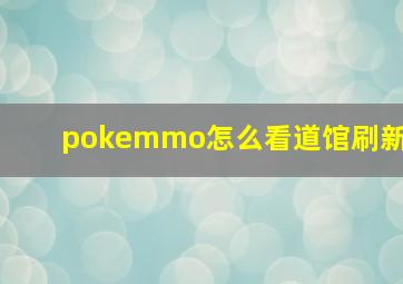 pokemmo怎么看道馆刷新