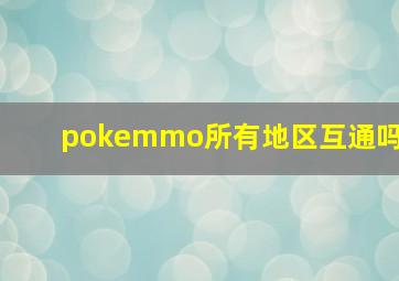 pokemmo所有地区互通吗