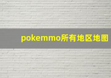 pokemmo所有地区地图