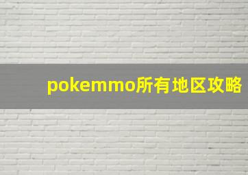 pokemmo所有地区攻略