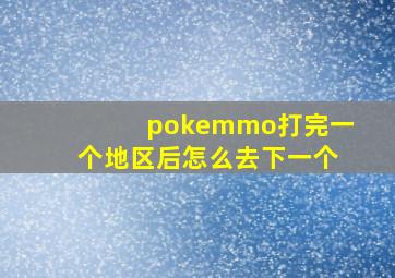 pokemmo打完一个地区后怎么去下一个