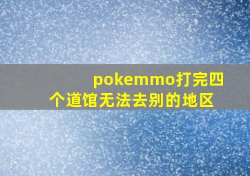 pokemmo打完四个道馆无法去别的地区