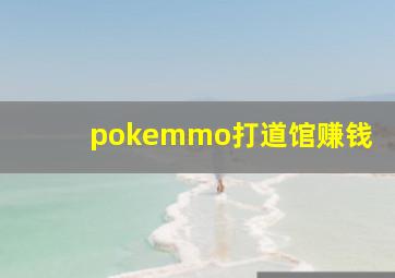 pokemmo打道馆赚钱