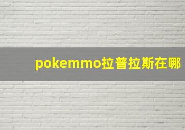 pokemmo拉普拉斯在哪