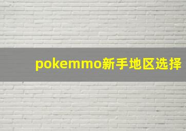 pokemmo新手地区选择