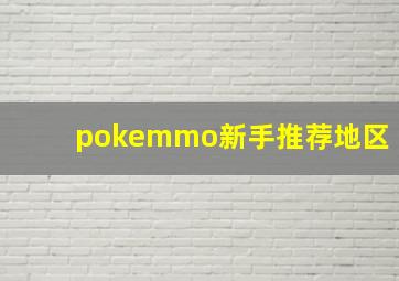 pokemmo新手推荐地区