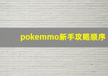 pokemmo新手攻略顺序