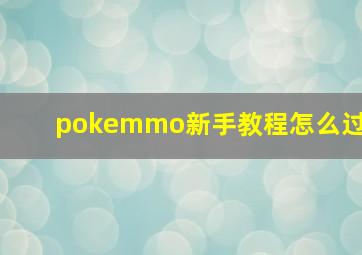 pokemmo新手教程怎么过