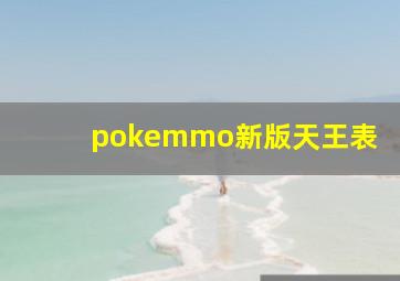 pokemmo新版天王表