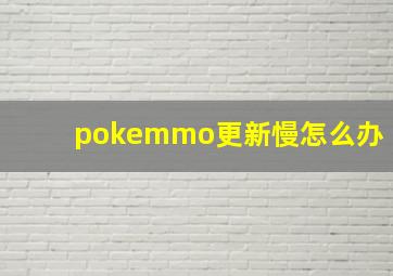 pokemmo更新慢怎么办