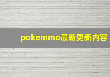 pokemmo最新更新内容