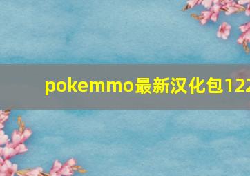 pokemmo最新汉化包1225