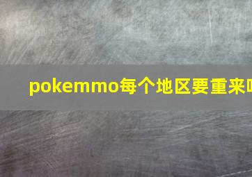 pokemmo每个地区要重来吗