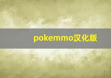 pokemmo汉化版