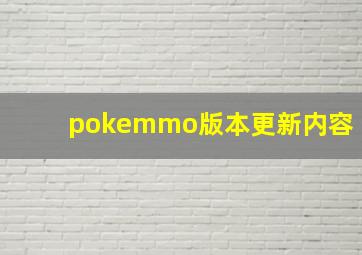 pokemmo版本更新内容