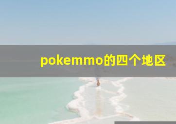 pokemmo的四个地区