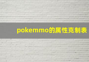 pokemmo的属性克制表