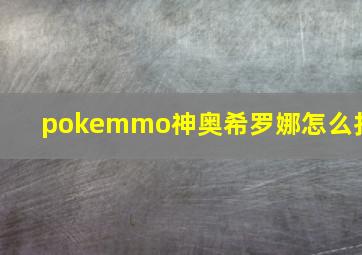 pokemmo神奥希罗娜怎么打