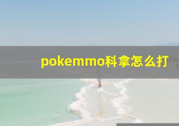 pokemmo科拿怎么打