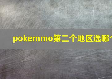 pokemmo第二个地区选哪个