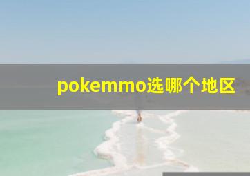 pokemmo选哪个地区