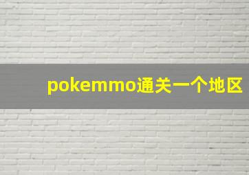 pokemmo通关一个地区