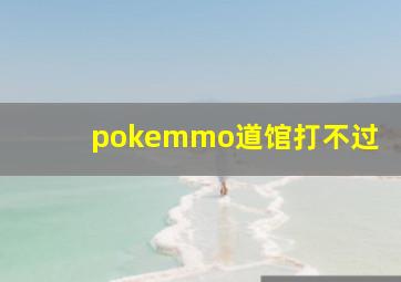 pokemmo道馆打不过